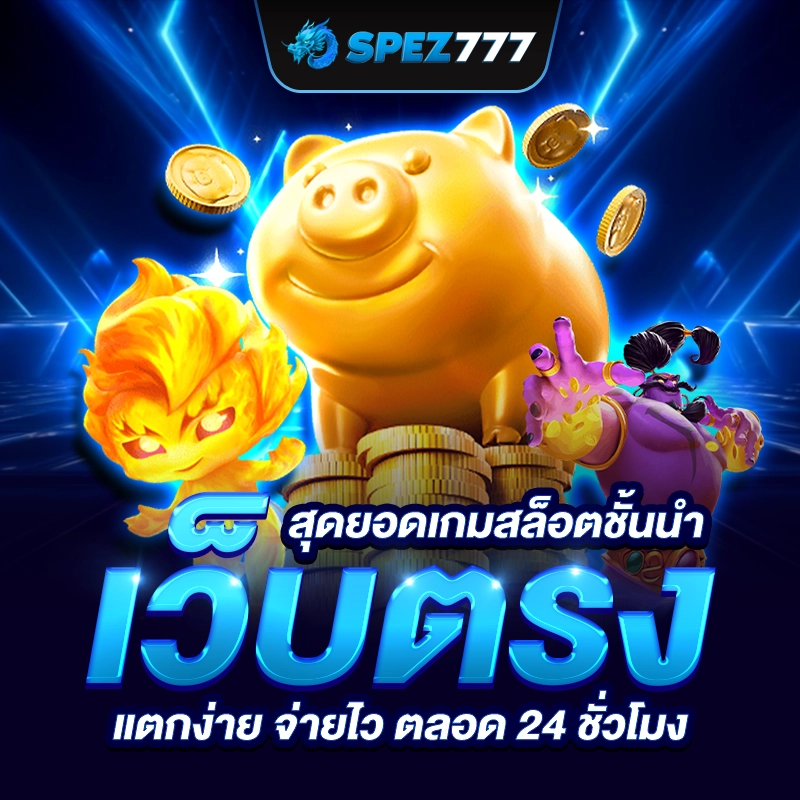 สล็อต 777 เว็บตรง แตกง่าย